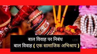 bal vivah per nibandh