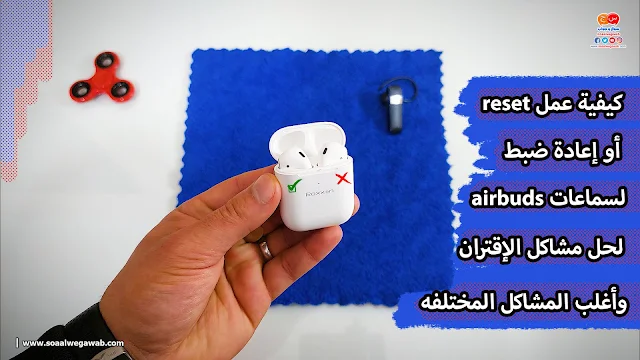 كيفية عمل reset او اعادة ضبط لسماعات airbuds لحل مشاكل الاقتران واغلب المشاكل المختلفه