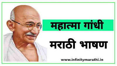 महात्मा गांधी जयंती पुण्यतिथी भाषण मराठी |  mahatma gandhi bhashan marathi speech