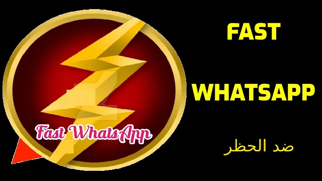 تحميل واتس اب فاست Fast WhatsApp ضد الحظر للاندرويد