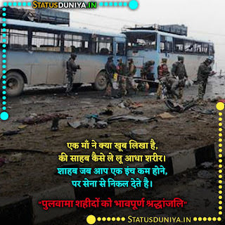 Pulwama Attack Anniversary Quotes In Hindi, एक माँ ने क्या खूब लिखा है, की साहब कैसे ले लू आधा शरीर। शाहब जब आप एक इंच कम होने, पर सेना से निकल देते है। पुलवामा शहीदों को भावपूर्ण श्रद्धांजलि