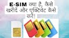 E SIM क्या है, कैसे खरीदें और एक्टिवेट कैसे करें | What is e SIM, how to buy and activate