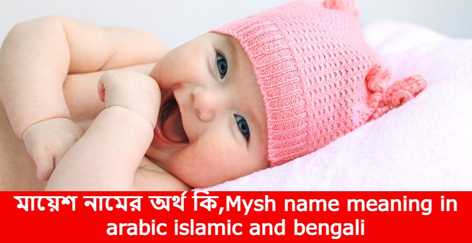 মায়েশ নামের বাংলা আরবি ইসলামিক অর্থ কি | Mysh name meaning in arabic islamic and bengali