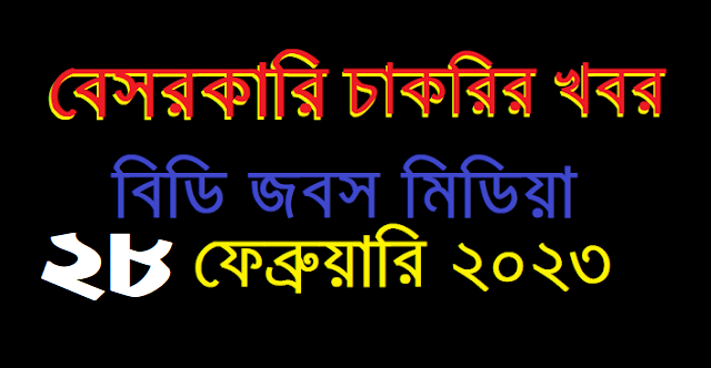 আজকের বেসরকারি চাকরির খবর ২৮ ফেব্রুয়ারি ২০২৩ - Private Job Circular 28 February 2023 - Besorkari Chakrir Khobor 28 February 2023 - প্রাইভেট জব সার্কুলার 28-02-2023 - কোম্পানির চাকরির খবর ২৮-০২-২০২৩ - Non Govt Job Circular 2023 - বেসরকারি চাকরির খবর ২০২৩ - বেসরকারি নিয়োগ বিজ্ঞপ্তি ২০২৩ - Private Company Chakrir Khobor 2023