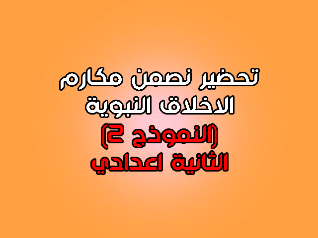 تحضير نص من مكارم الاخلاق النبوية