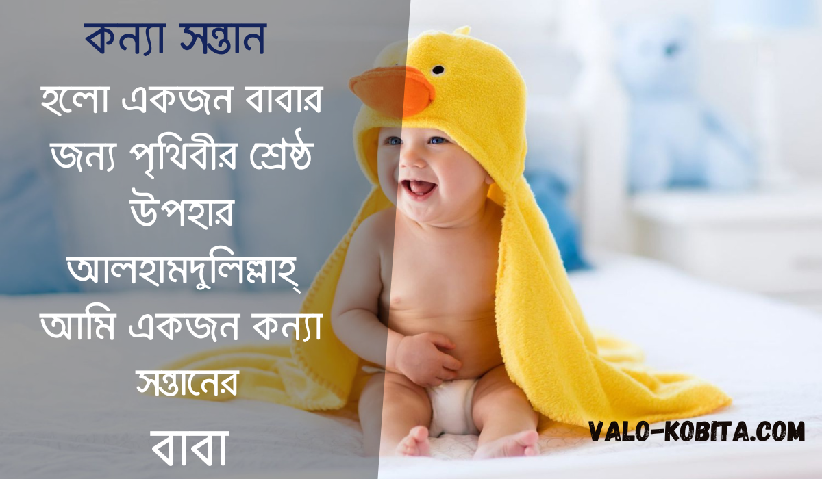 কন্যা সন্তান নিয়ে উক্তি