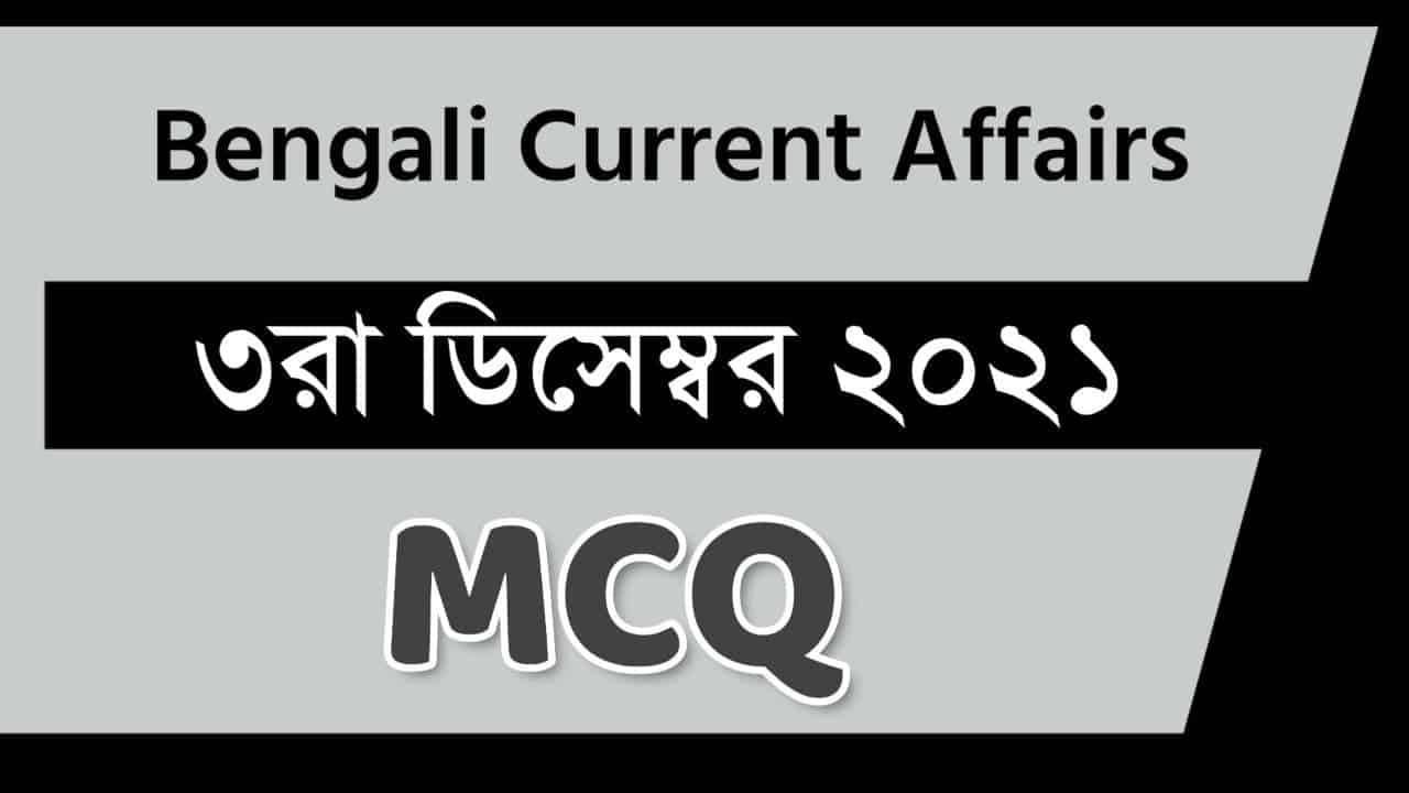 3rd December Bengali Current Affairs 2021