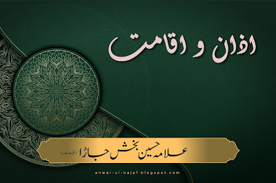اذان و اقامت | azan wa aqamat  | learn islamic prayer