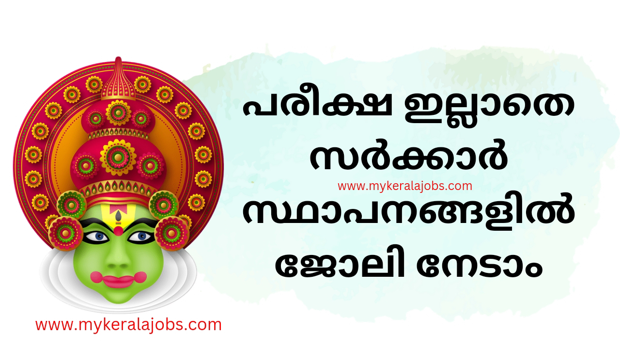 പരീക്ഷ ഇല്ലാതെ കേരള സർക്കാർ സ്ഥാപനങ്ങളിൽ ജോലി നേടാം