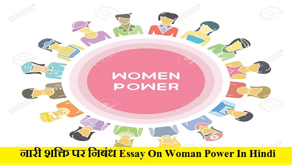 नारी शक्ति पर निबंध Essay On Woman Power In Hindi