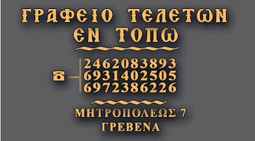 ΕΝ ΤΟΠΩ
