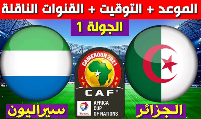 توقيت مباراة الجزائر وسيراليون