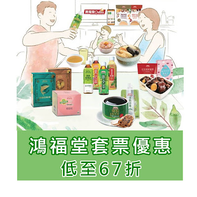 【健康飲食】鴻福堂套票禮券優惠! 低至67折!