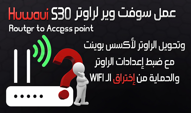 كيفية عمل سوفت لراوتر هواوي Huawei HG530