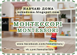 МЕТОДИКА МОНТЕССОРІ / MONTESSORI