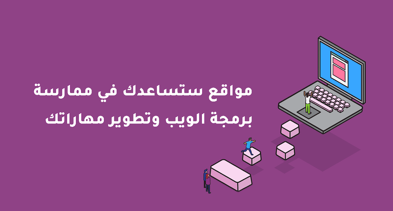 مواقع ستساعدك في ممارسة برمجة الويب وتطوير مهاراتك