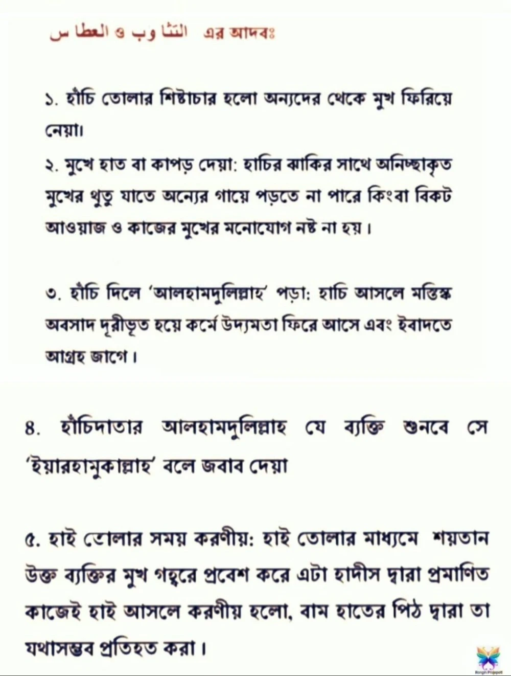 স্বাস্থ্য সুরক্ষায় হাঁচি ও হাই তােলার ইসলামি বিধান একটি পর্যালােচনা |দাখিল ৫ম সপ্তাহের হাদিস শরীফ এসাইনমেন্ট সমাধান /উত্তর ২০২১ (এসাইনমেন্ট ৩)