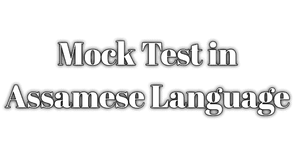 Mock test in Assamese language , অসমীয়া কুইজ