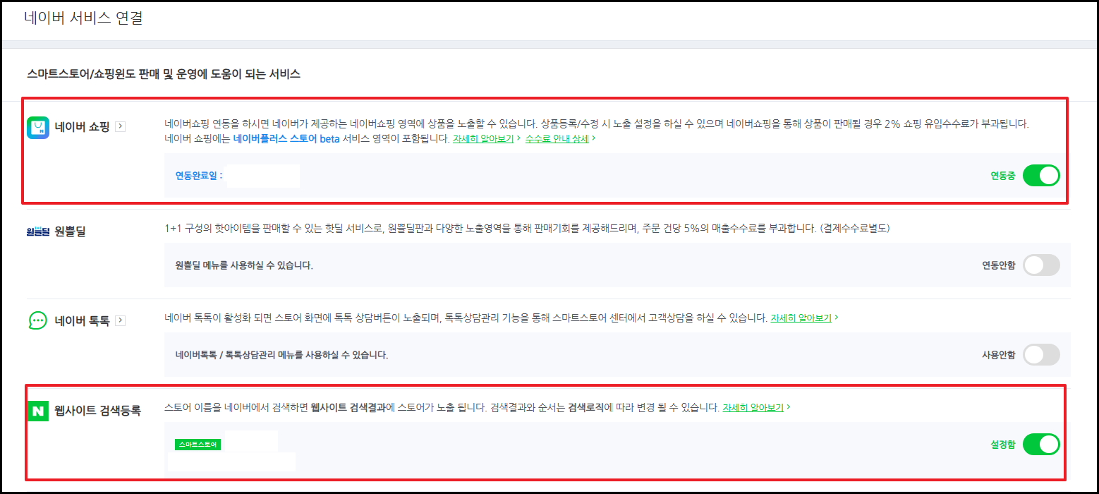 스마트스토어 네이버쇼핑 연동장면