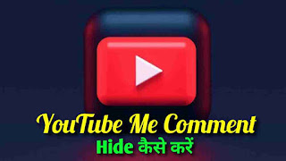 YouTube Me Comment Hide Kaise Kare