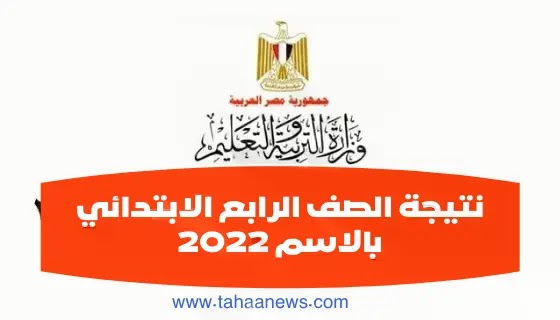 نتيجة الصف الرابع الابتدائي بالاسم 2022