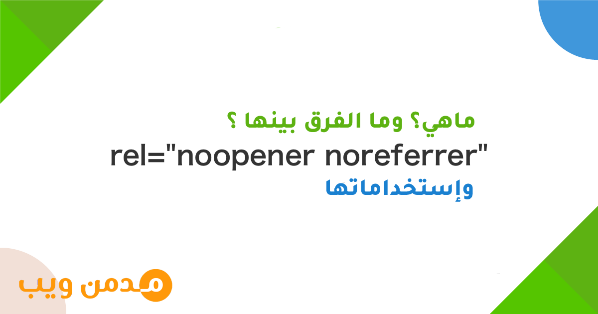 مالفرق بين noopener و noreferrer و nofollow؟ وماهي إستخداماتها؟