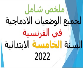 ملخص شامل  لجميع الوضعيات الادماجية  في الفرنسية السنة الخامسة الابتدائية  2022