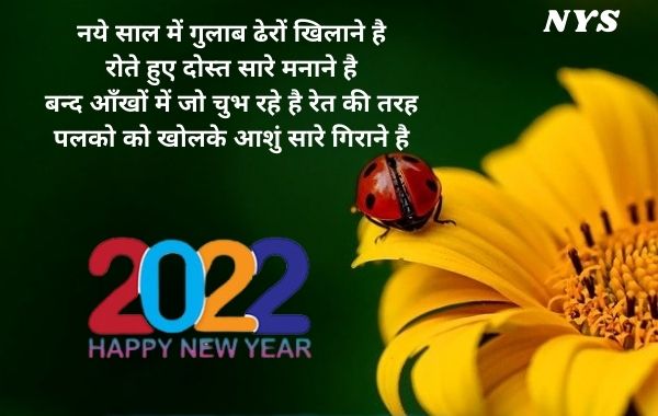 best new year shayari With Quotes in hindi । Happy New Year 2022 shayari Image