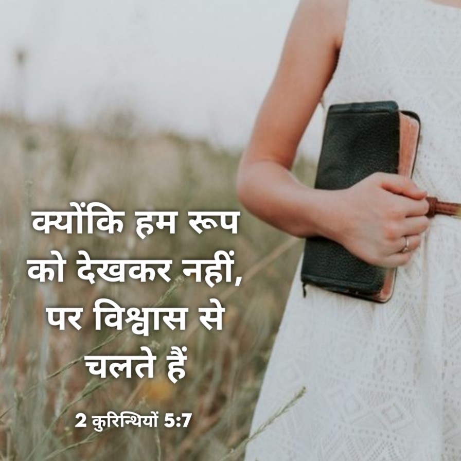 बाइबल वचन इमेजेज | Bible Quotes About life | Bible Vachan in Hindi