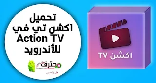 تحميل تطبيق اكشن تي في Action TV لمشاهدة الأفلام والمسلسلات مجاناً للأندرويد