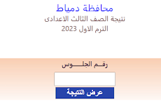 محافظة دمياط اعتماد نتيجة الشهادة الإعدادية 2023