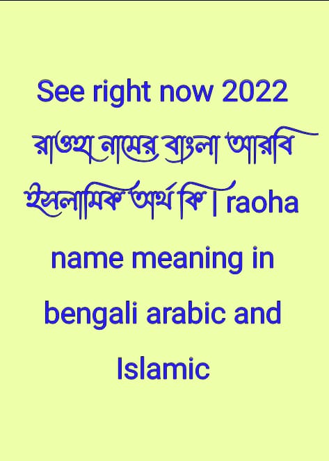 রাওহা নামের অর্থ কি , রাওহা নামের বাংলা অর্থ কি , রাওহা নামের আরবি অর্থ কি , রাওহা নামের ইসলামিক অর্থ কি , raoha name meaning in bengali arabic and islamic , raoha namer ortho ki , raoha name meaning ,রাওহা কি আরবি / ইসলামিক নাম