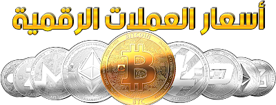 أسعار العملات الرقمية مقابل الدولار