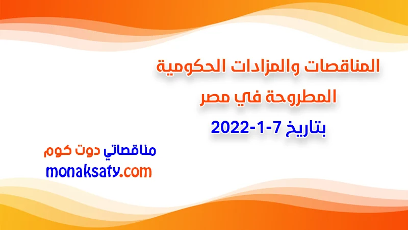 مناقصات ومزادات مصر بتاريخ 7-1-2022