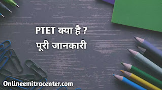 PTET क्या हैं ? पूरी जानकारी। What is PTET in Hindi