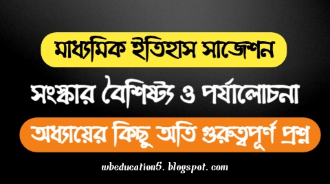 WB Madhyamik History Suggestion 2023 | মাধ্যমিক ২০২৩ ইতিহাস সাজেশন