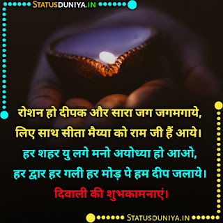 Diwali Wishes Quotes Images In Hindi, रोशन हो दीपक और सारा जग जगमगाये, लिए साथ सीता मैय्या को राम जी हैं आये। हर शहर यु लगे मनो अयोध्या हो आओ, हर द्वार हर गली हर मोड़ पे हम दीप जलाये। दिवाली की शुभकामनाएं।