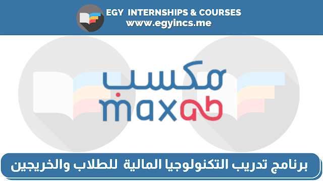 برنامج تدريب التكنولوجيا المالية  للطلاب والخريجين من شركة مكسب MaxAB | EDGE Internship Program - FinTech