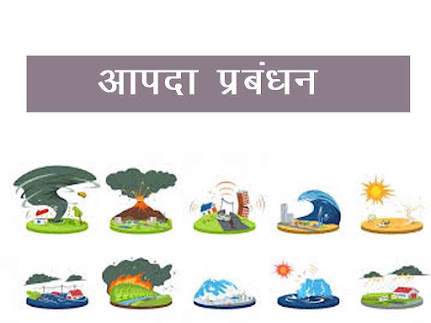 आपदा प्रबन्धनः बाढ़, भूकम्प, चक्रवात और भूस्खलन| Disaster management in Hindi