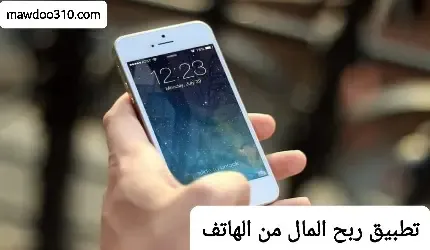 تطبيق ربح المال من الهاتف