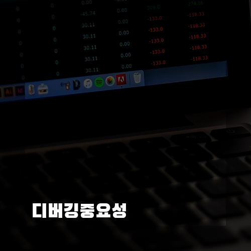 디버깅 뜻이란 무엇인가?