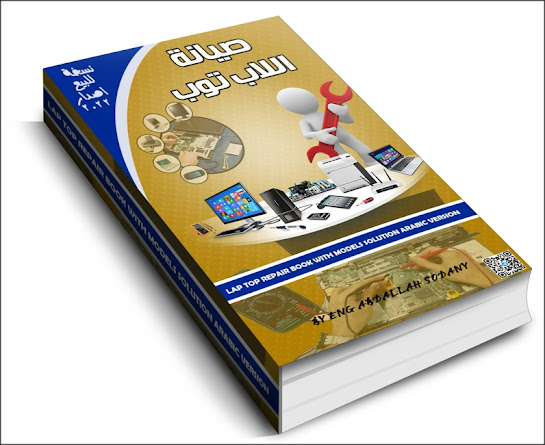 كتاب دورة تعلم صيانة وتصليح اللابتوب للمبتدئين PDF باللغة العربية مع شهادة معتمدة مجانى