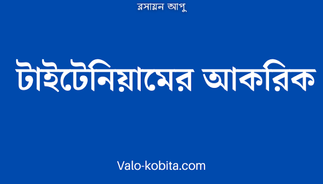 টাইটেনিয়ামের আকরিক