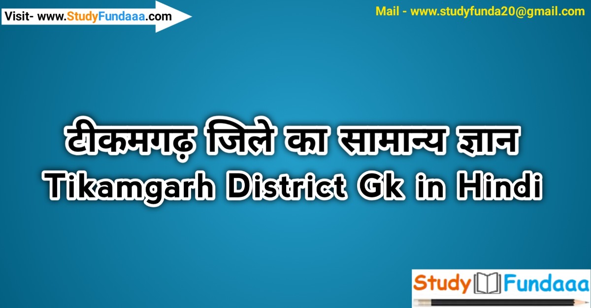 टीकमगढ़ जिले का सामान्‍य ज्ञान | Tikamgarh District Gk in hindi | Tikamgarh in hindi