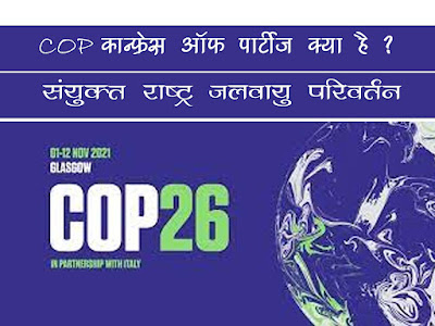 काॅन्फ्रेंस ऑफ पार्टीज़ (COP) क्या है  |संयुक्त राष्ट्र जलवायु परिवर्तन फ्रेमवर्क सम्मेलन| COP GK in Hindi