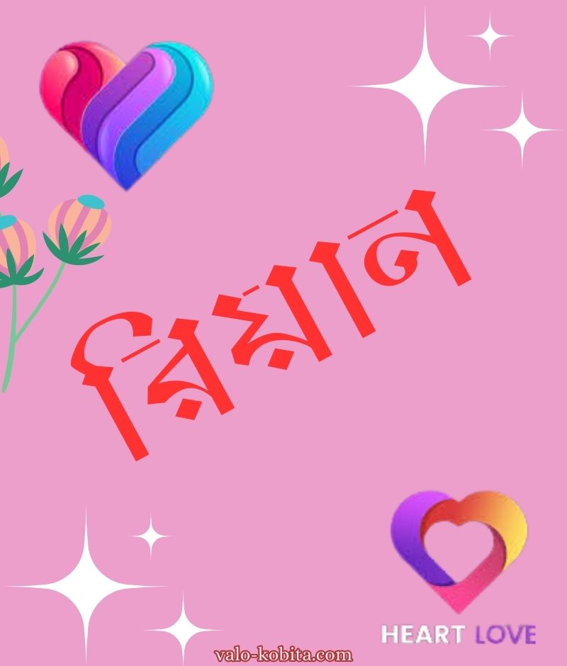 রিয়ান নামের পিক বা ডিজাইন