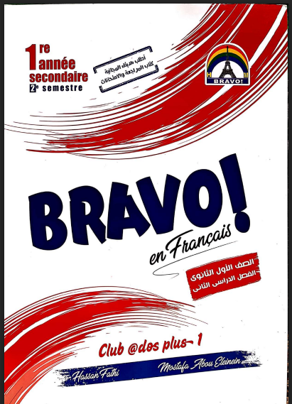 تحميل كتاب برافو Bravo  فى اللغة الفرنسية pdf للصف الاول الثانوي الترم الثانى 2022