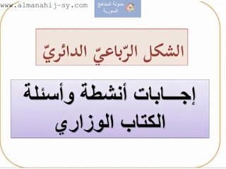 حل درس الرباعي الدائري للصف التاسع رياضيات الفصل الثاني