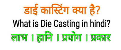 डाई कास्टिंग क्या है? Die Casting in Hindi