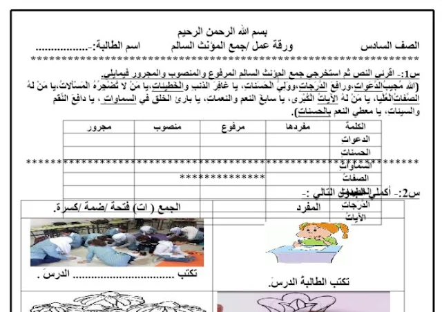 ورقة عمل جمع المؤنث السالم للصف السادس